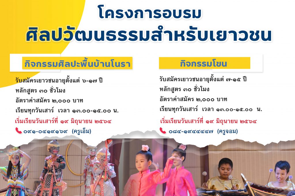 รับสมัครเยาวชนเข้าร่วมโครงการอบรมศิลปวัฒนธรรมสำหรับเยาวชน ประจำปี 2564