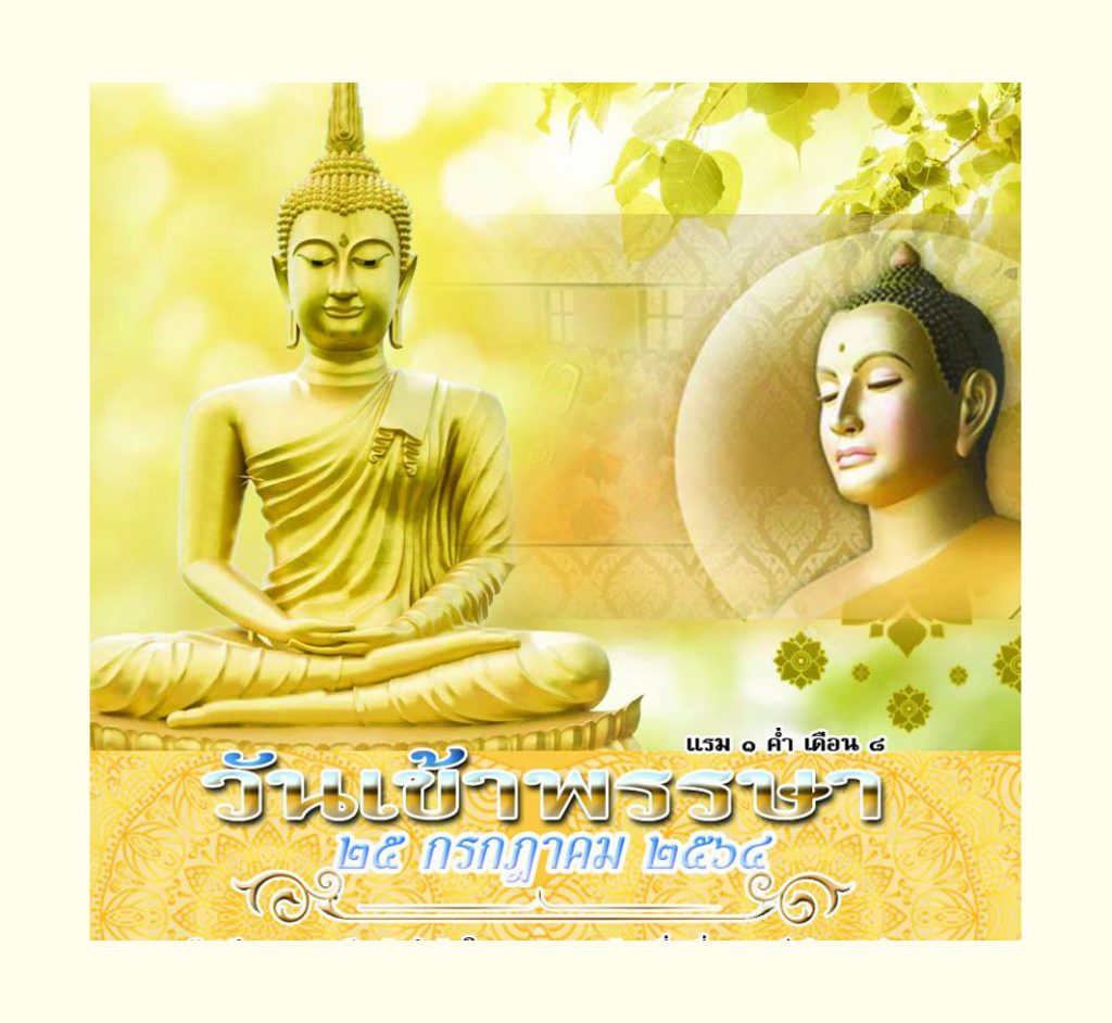 วันเข้าพรรษา 2564