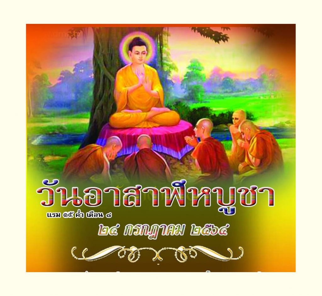 วันอาสาฬหบูชา