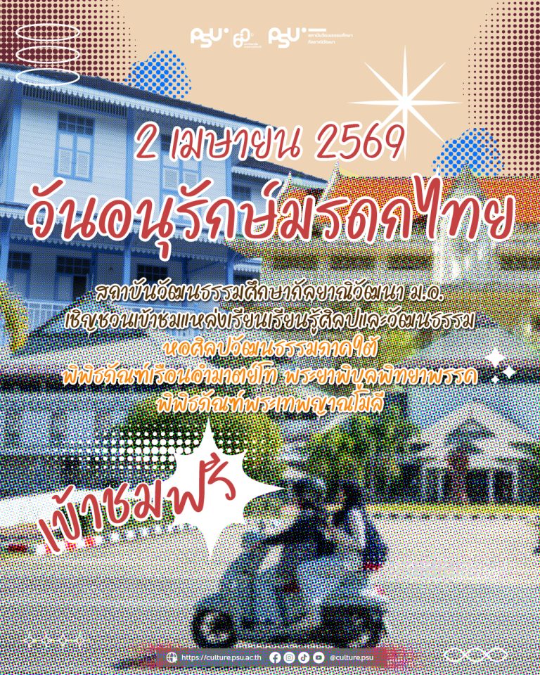 วันอนุรักษ์มรดกไทย ชมฟรี