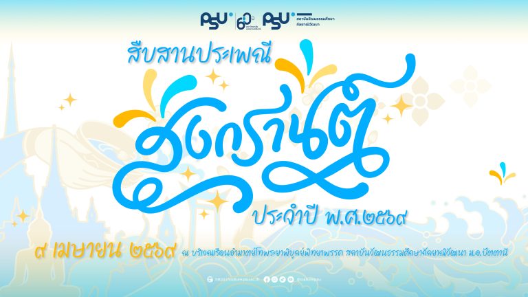 สงกรานต์ 2569-02