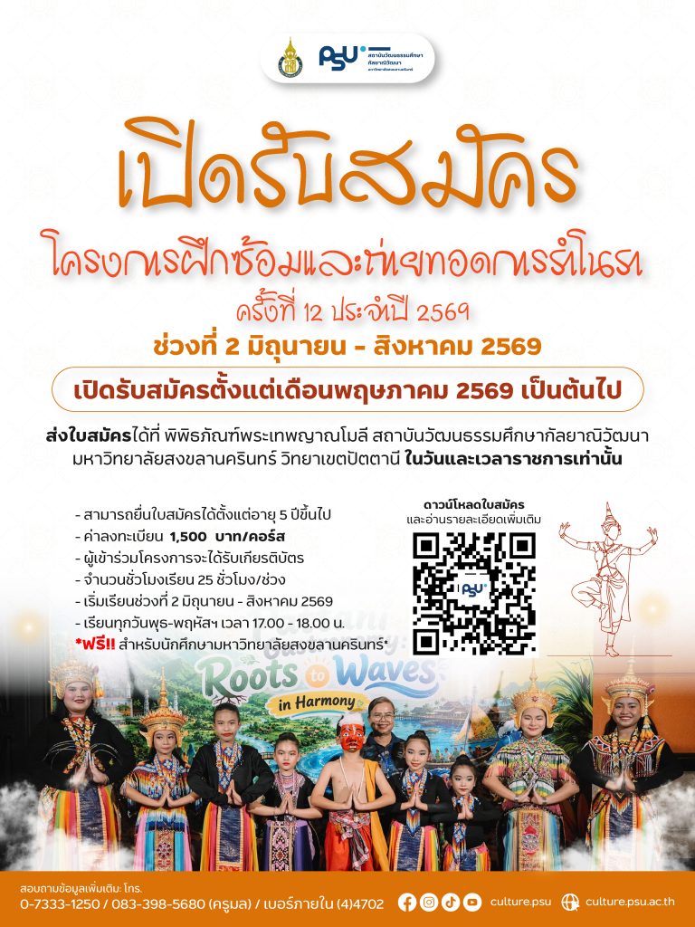 โครงการซ้อมโนรา